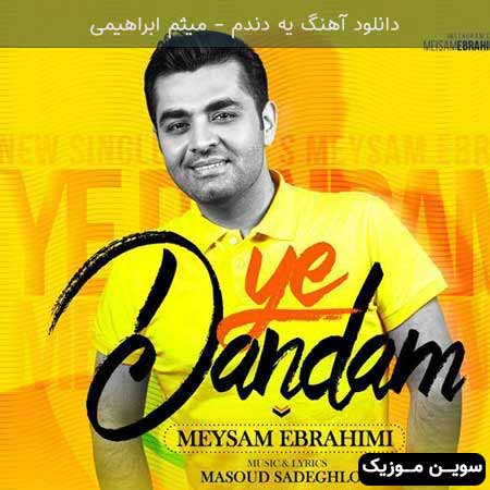 دانلود اهنگ یه دندم میثم ابراهیمی